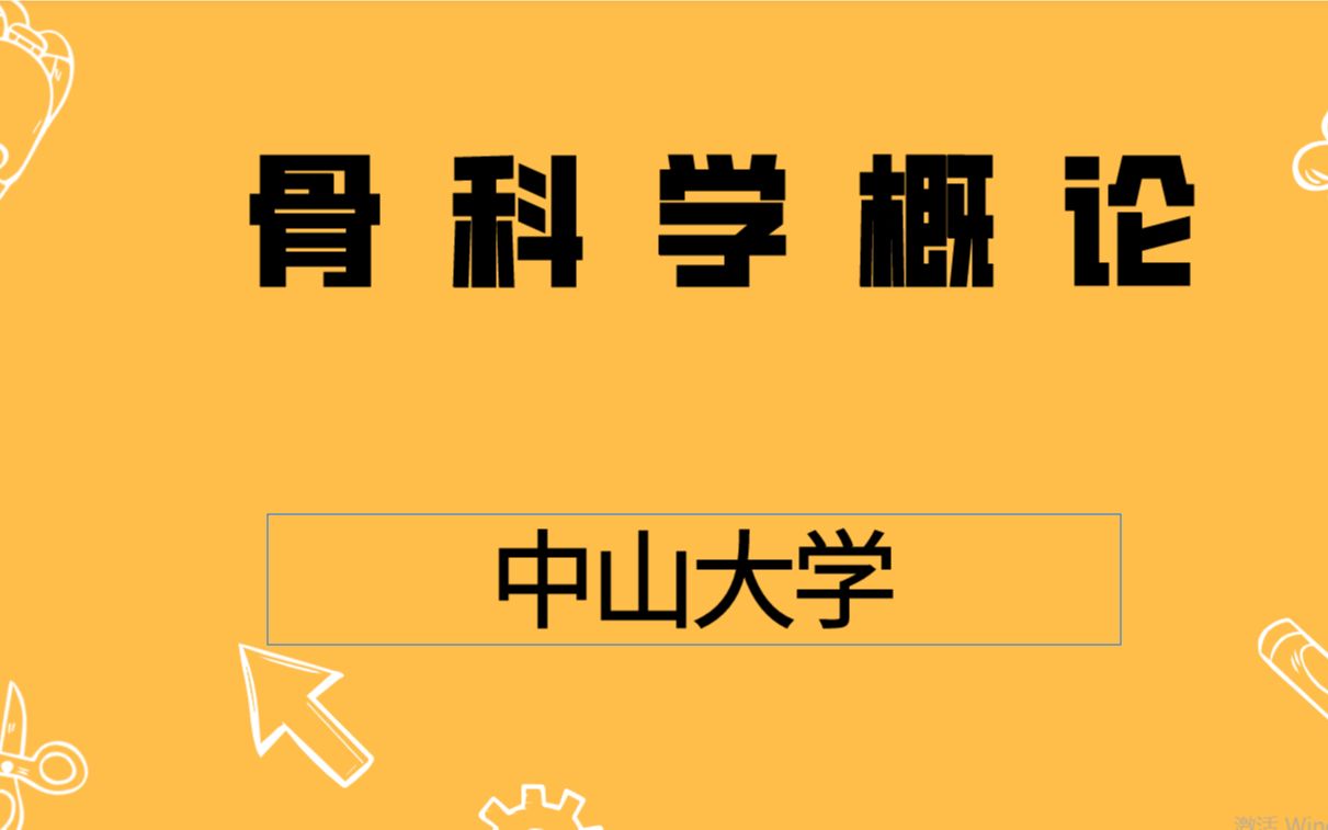 骨科学概论——中山大学哔哩哔哩bilibili