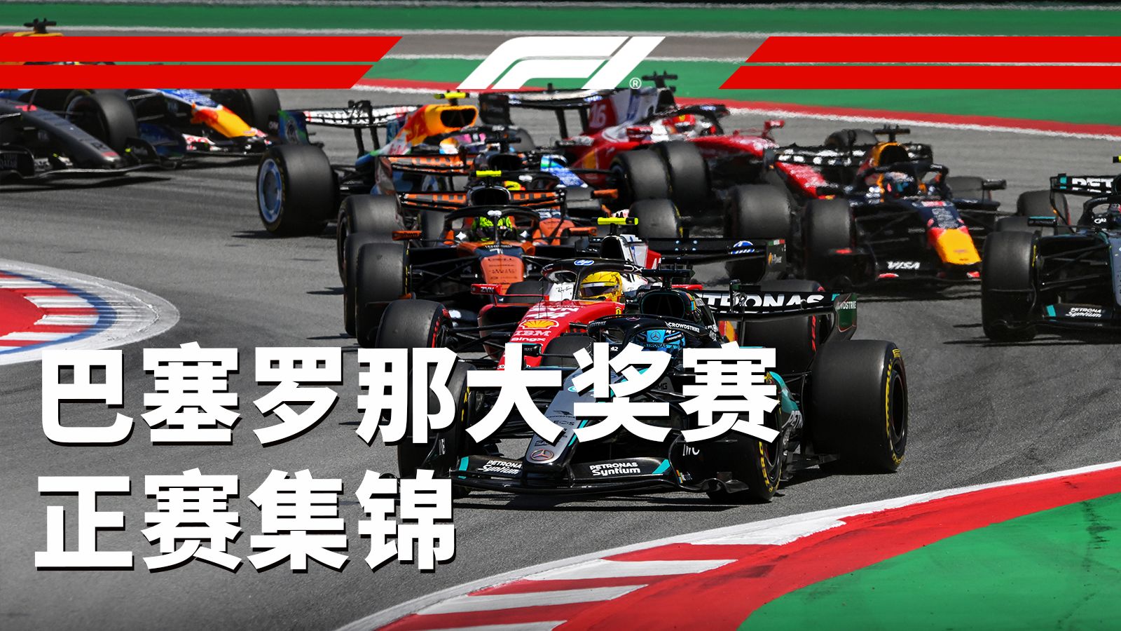 历经686天的等待...【2026 F1巴塞罗那大奖赛正赛集锦】