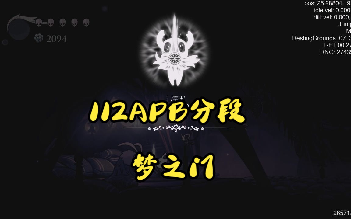 【空洞骑士】112APB分段TAS速通梦之门空洞骑士