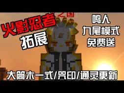 Tải video: 我的世界火影忍者模组拓展-九尾鸣人