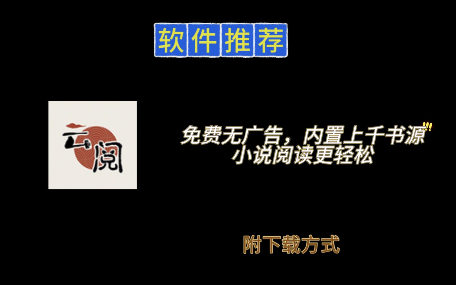 超强阅读神器,内置超多书源,可看各网站小说哔哩哔哩bilibili