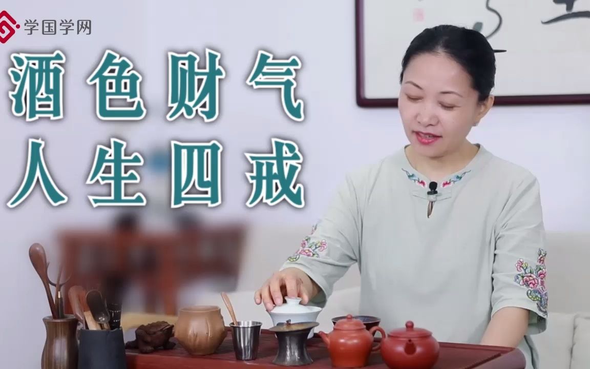 [图]酒色财气，人生四戒