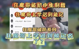 Télécharger la video: 狂魔哥上学迟到被记名了，狂魔哥看到后自己破防，全程搞笑 #狂魔哥 #狂魔哥破防 #狂魔哥上学迟到被记名 #搞笑