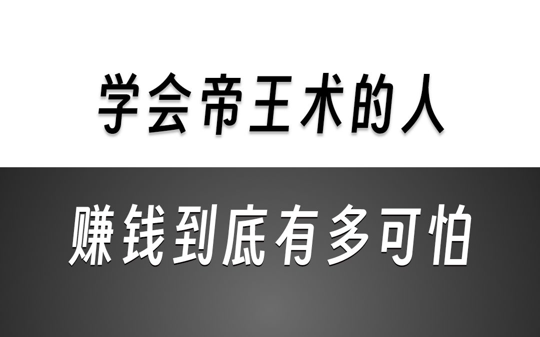 懂得帝王术的人,赚钱到底多可怕?哔哩哔哩bilibili