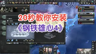 Télécharger la video: 【学习版+安装教程】钢铁雄心4v1.14.3中文版 支持联机 全40DLC 小白专属 最新安装教程  学习版白嫖下载凝聚力 修复了卡机死机与其他错误问题 改中文