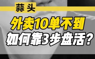 Download Video: 外卖店10单都不到，如何靠三步盘活