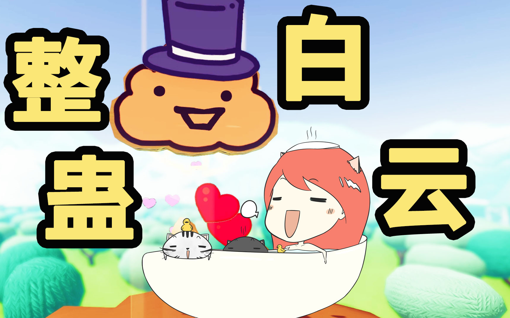 做一朵喜欢恶作剧的云丨整蛊白云试玩