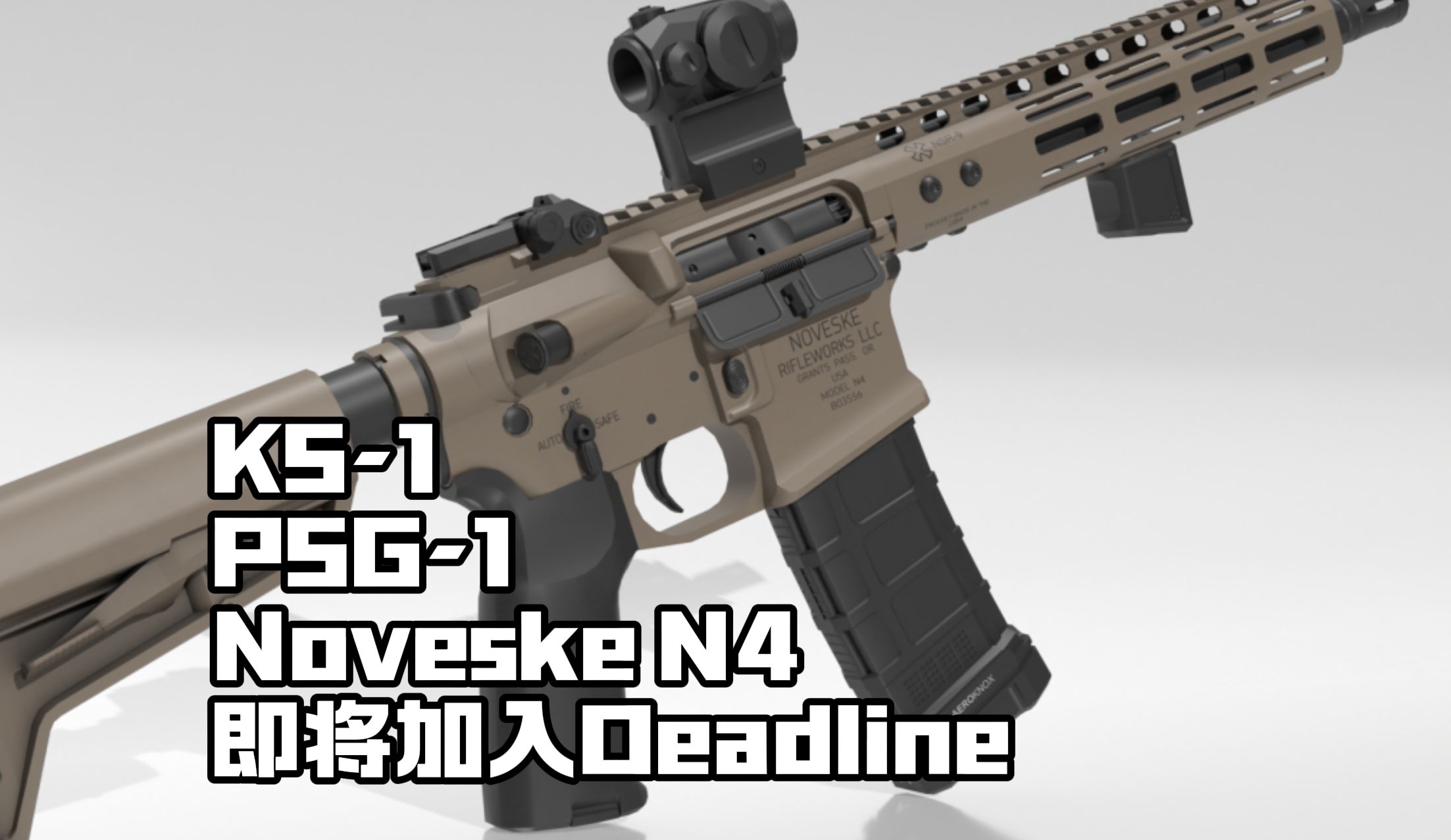 Noveske N4/PSG1/KS1即将加入游戏,地表最强改枪游戏【Deadline】3月15日配件展示单机游戏热门视频