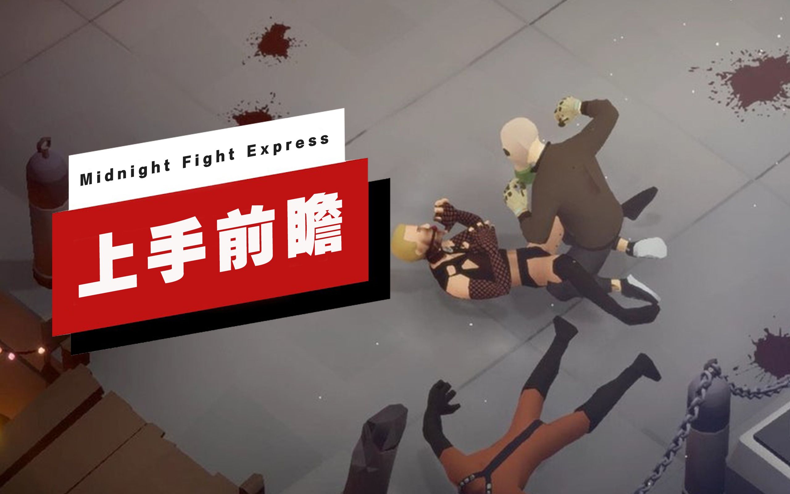 [图]【IGN】《Midnight Fight Express》上手前瞻：洋溢着酷炫的格斗游戏