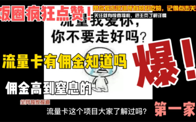 流量卡背后的高额佣金你知道吗?你在网上办理了多少张流量卡了?仔细算算是不是感觉错过一个亿?哔哩哔哩bilibili