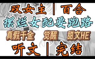 Download Video: 0676一口气听完【双女主｜百合文】摆烂女配要跑路       得知我跟奶狗约会后，千金妹妹按住我“姐姐，有我在你还想其他人？”（真假千金 觉醒 甜文HE）