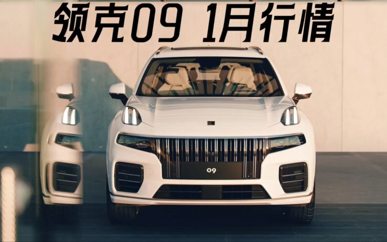 新上市2万权益,低配入门26.79万起,领克09落地价格