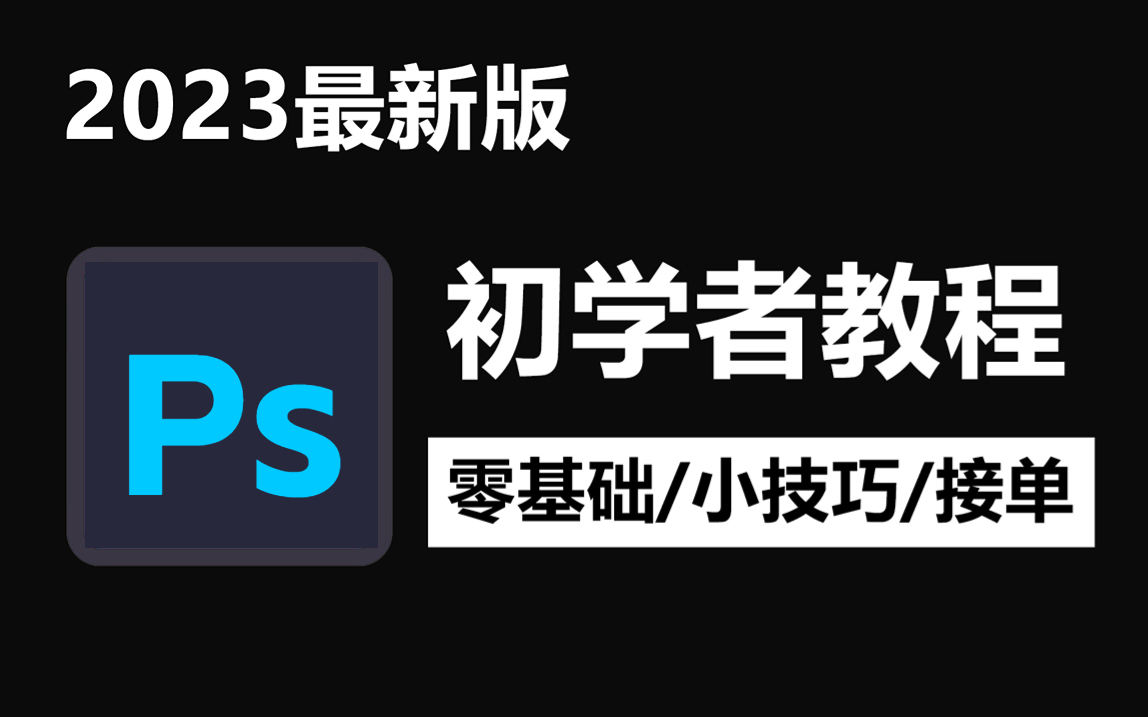 2023最新最实用最适合小白的PS全套教程丨基础教程/实战习题/练习素材哔哩哔哩bilibili