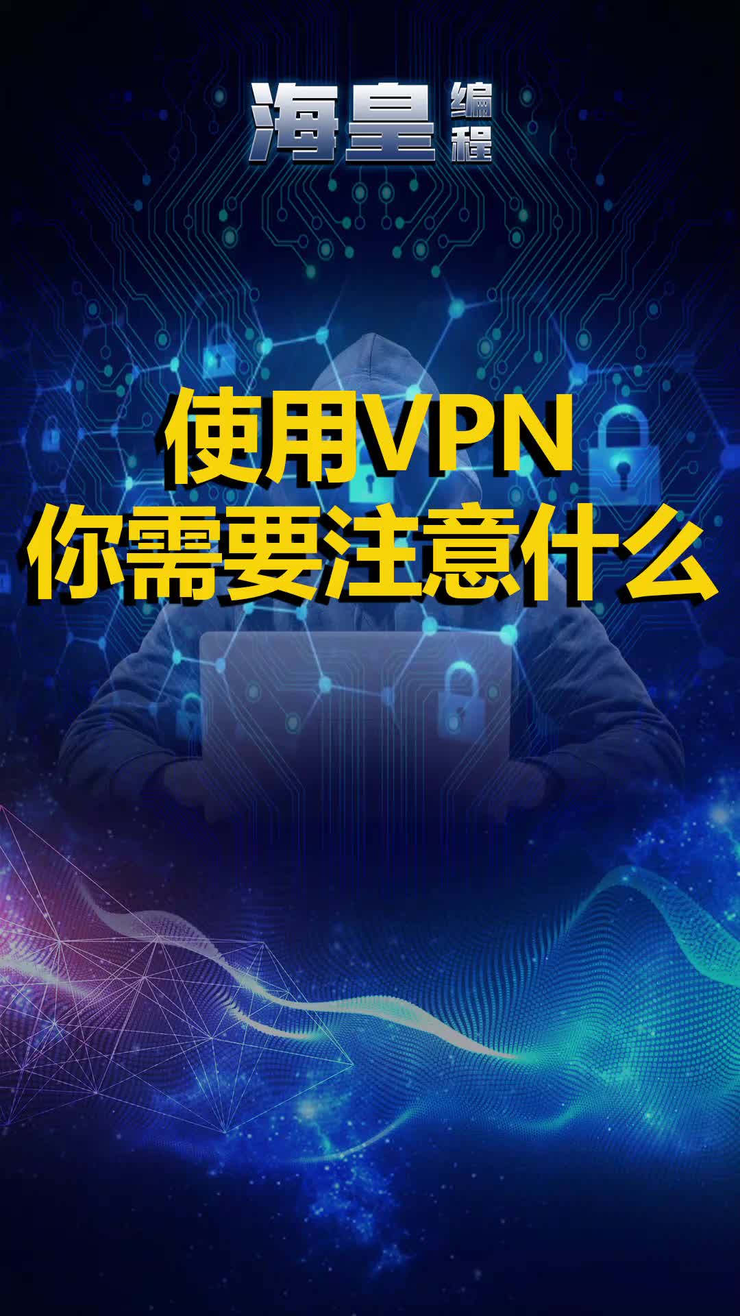 使用VPN你需要注意东西哔哩哔哩bilibili