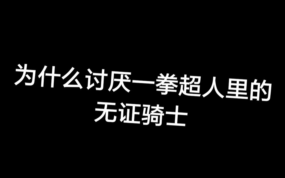 [图]为什么讨厌《一拳超人》中的无证骑士？