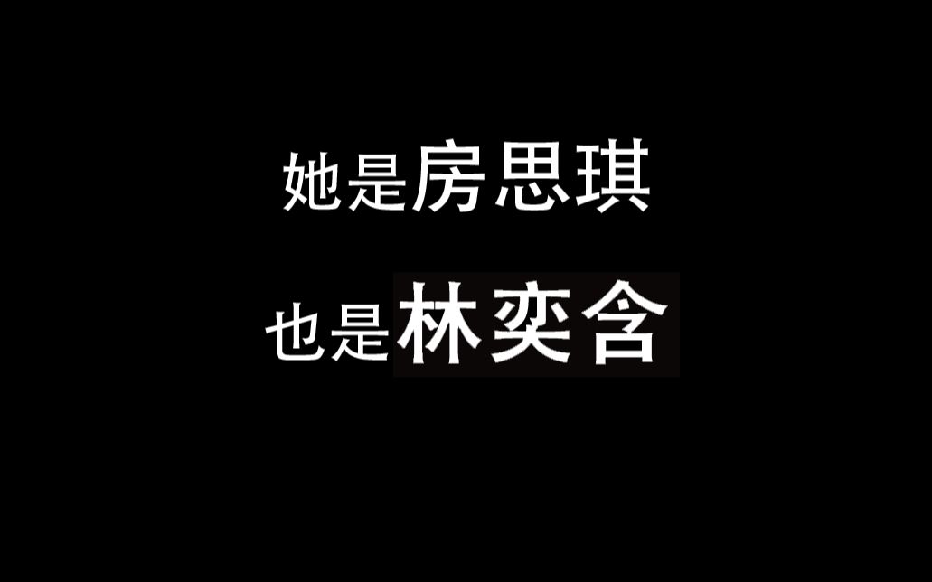 [图]林奕含婚礼致辞原声（全文收录于房思琪的初恋乐园精装版）