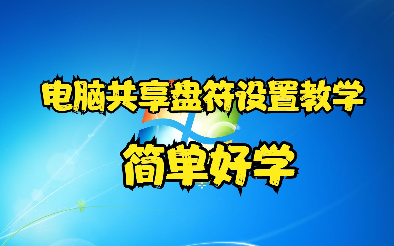 电脑共享盘符设置教学,简单好学哔哩哔哩bilibili