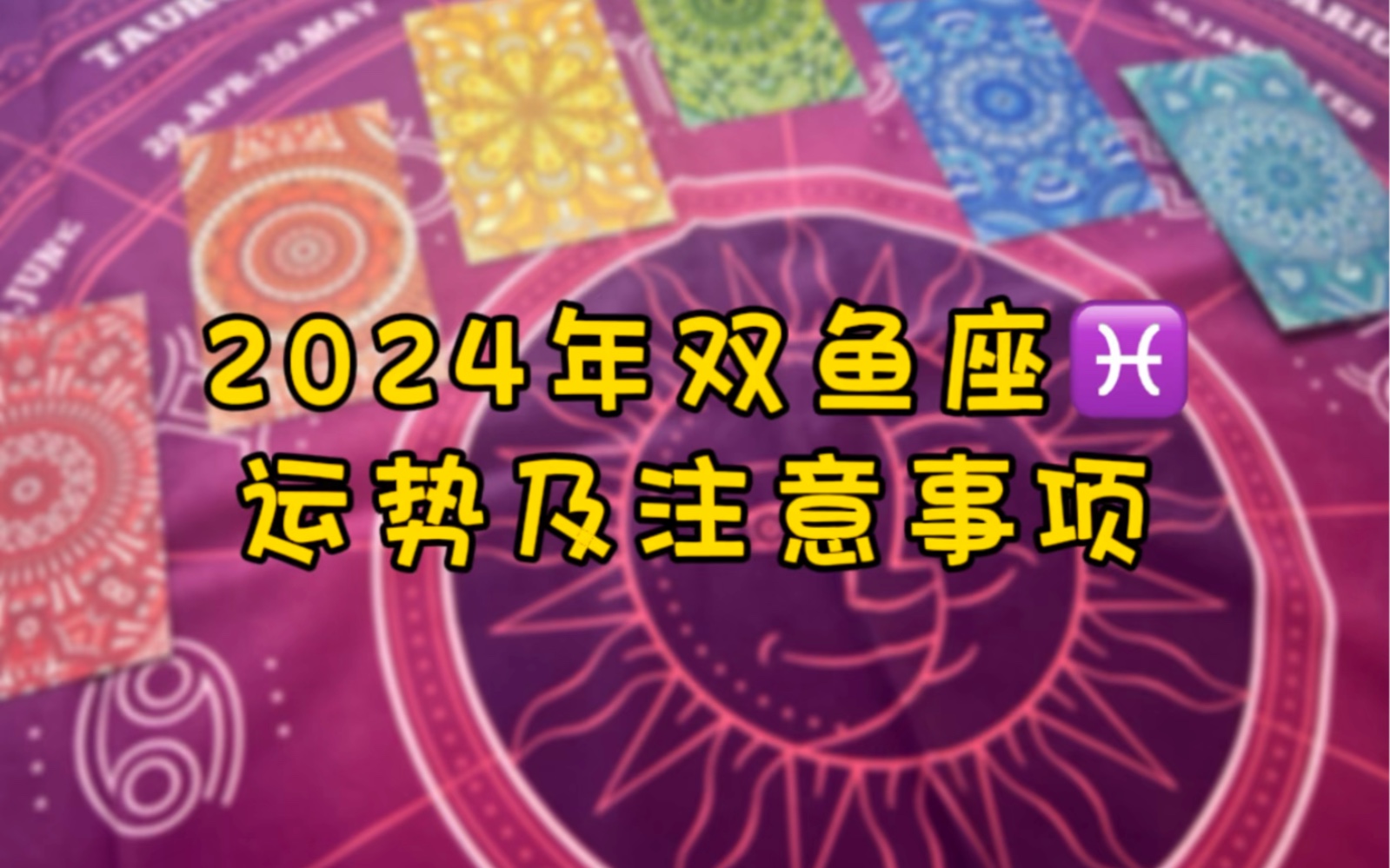 一分钟了解2024年双鱼座运势
