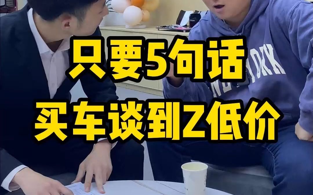 只要5句话,买车谈到最低价!!哔哩哔哩bilibili