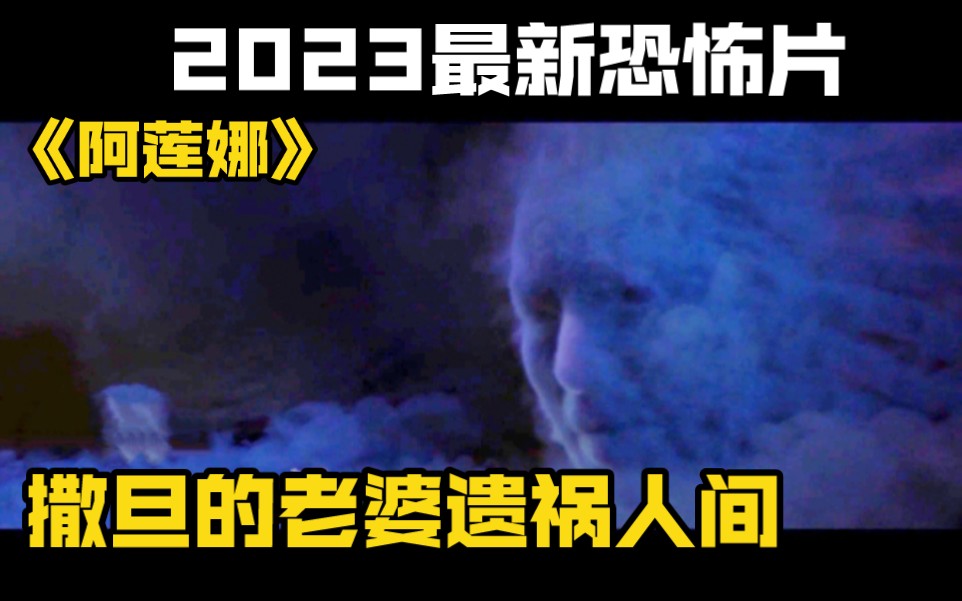 2023最新恐怖片《阿莲娜》撒旦的老婆遗祸人间哔哩哔哩bilibili