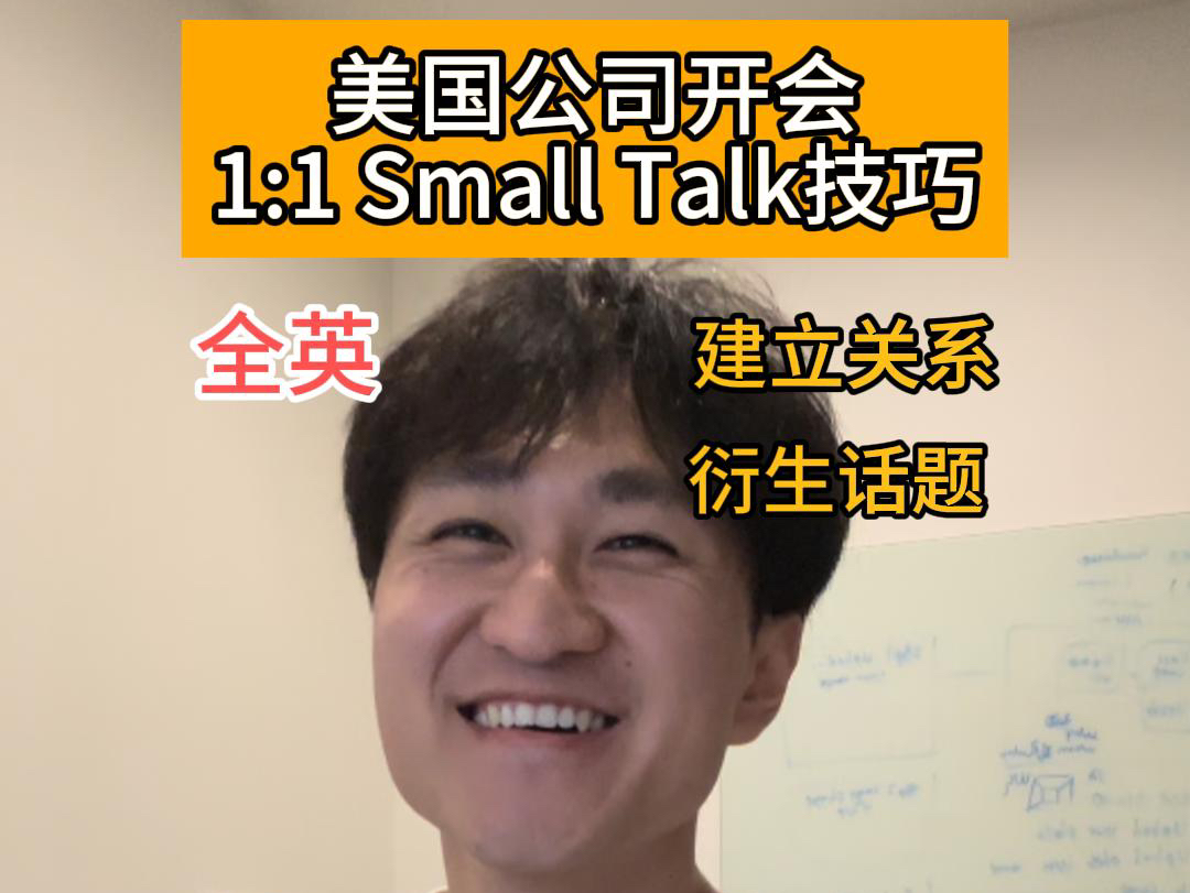 职场英文实战!Small Talk技巧分享哔哩哔哩bilibili