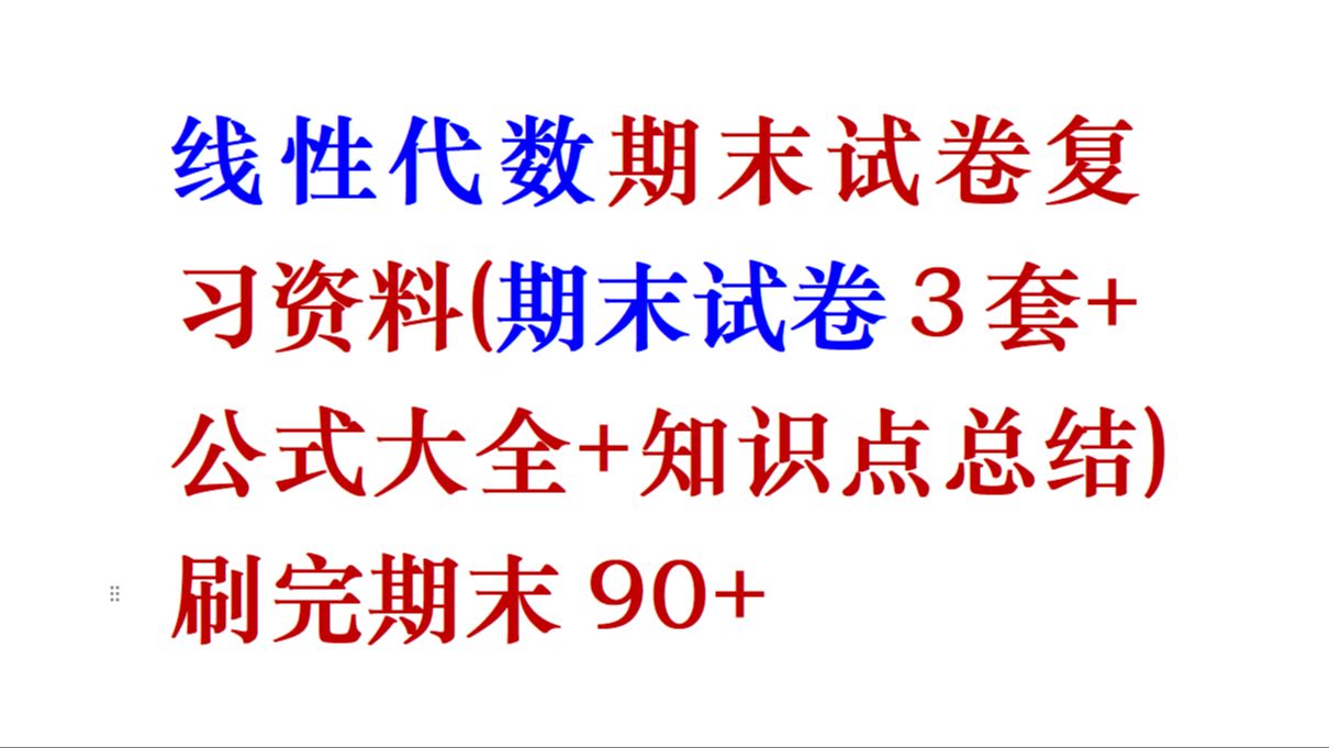 [图]《线性代数》期末试卷复习资料(期末试卷3套+公式大全+知识点总结) 刷完期末90+