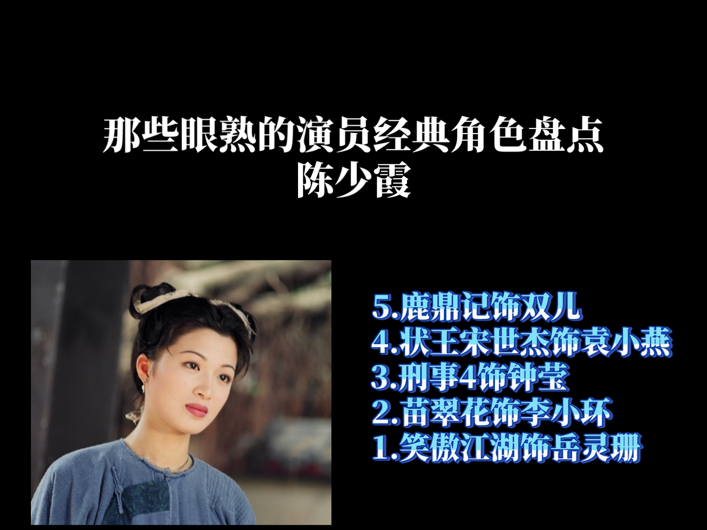 陈少霞-那些眼熟的演员经典角色盘点