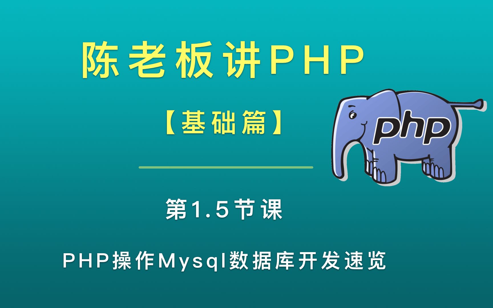 陈老板讲PHP【基础篇】:1.5 PHP操作Mysql数据库开发速览哔哩哔哩bilibili