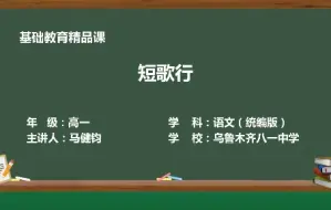 Download Video: 高中语文《短歌行》微课教学