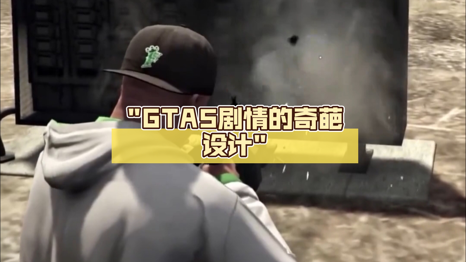 GTA5剧情的奇葩设计哔哩哔哩bilibili