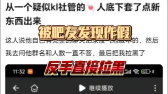 下载视频: 速报，社管已露馅，p图没p全，被发现后反手拉黑。