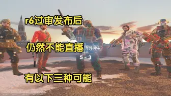 Download Video: r6过审不能直播三种猜测