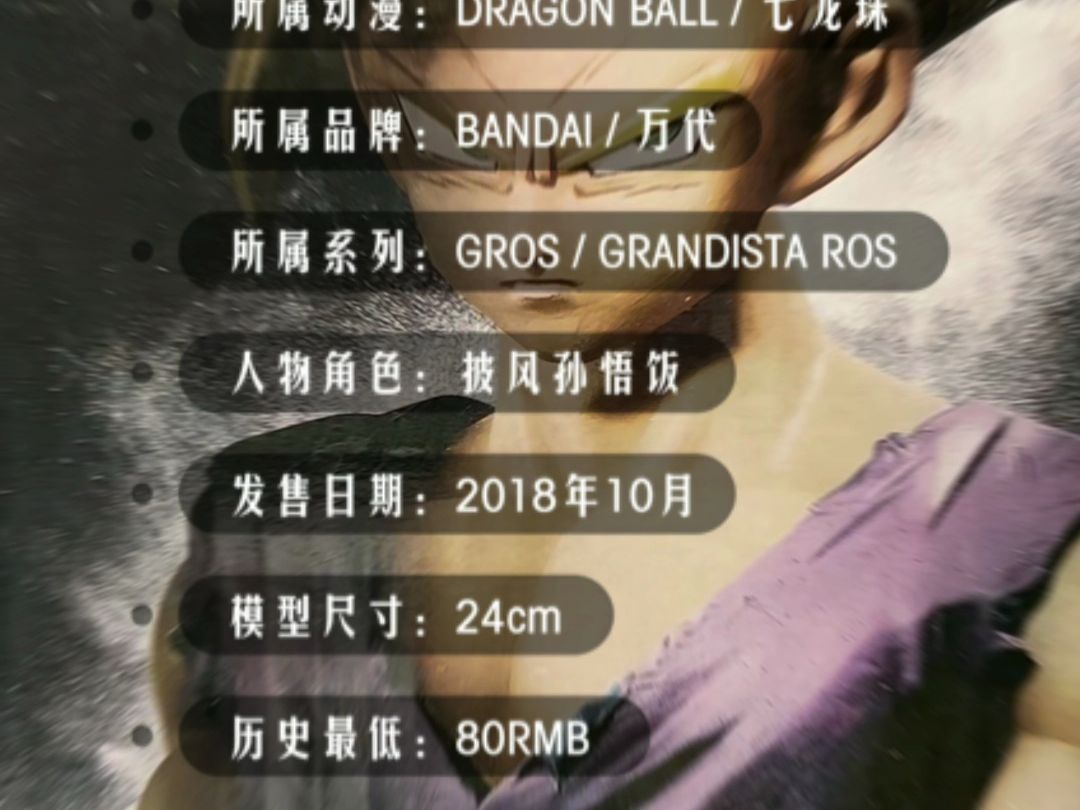 万代眼镜厂grandista ros系列披风孙悟饭七龙珠景品手办开箱分享哔哩哔哩bilibili