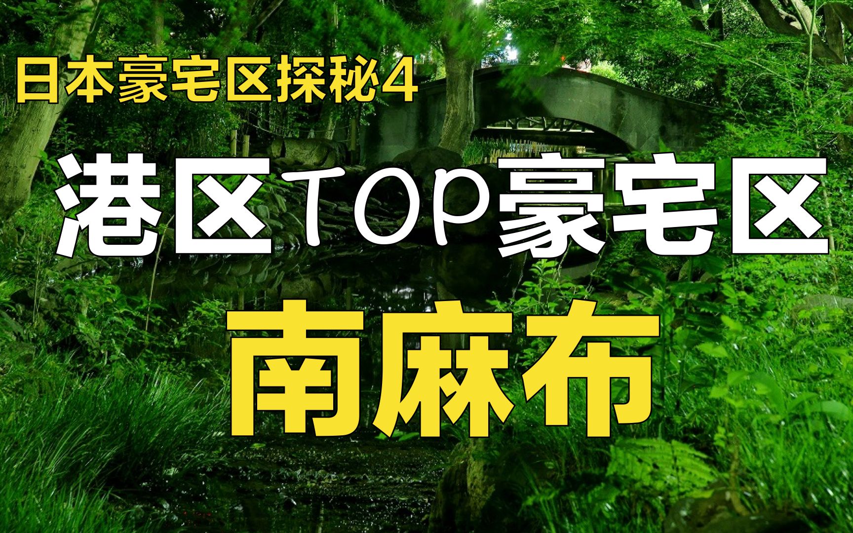 东京豪宅区的天花板,这环境绝了!带你揭秘东京TOP豪宅区港区南麻布4丁目&5丁目.哔哩哔哩bilibili