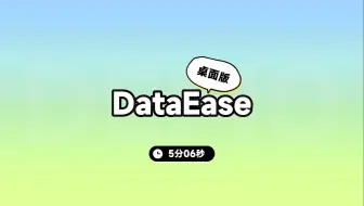 数据可视化神器！DataEase桌面版体验全过程