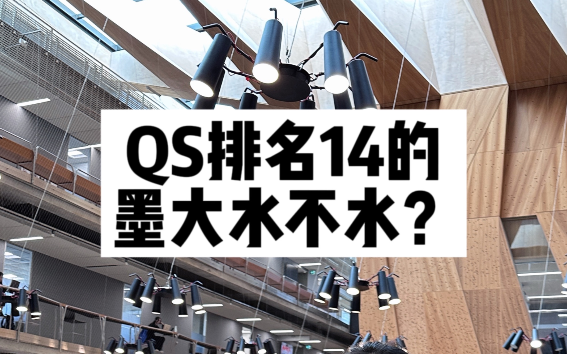 QS排名14的墨大到底水不水呢?哔哩哔哩bilibili