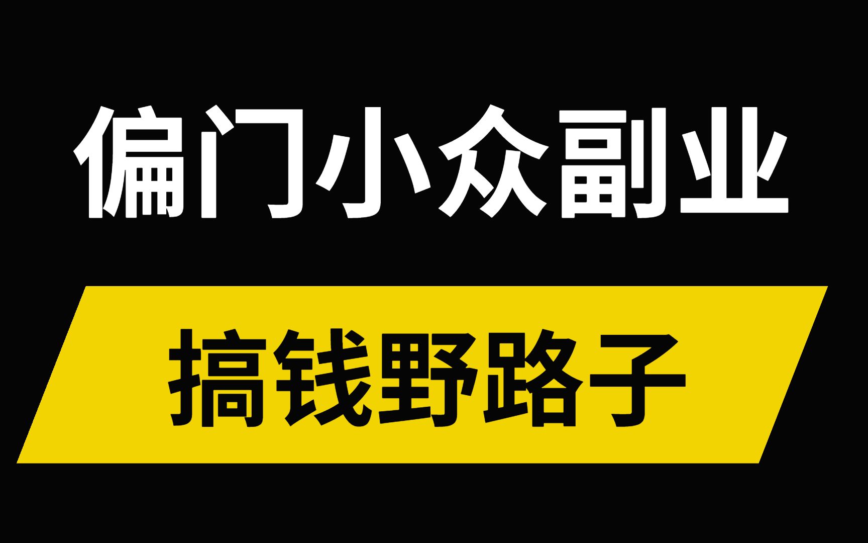 【副业项目】月赚10000 ,偏门小众副业,搞钱野路子哔哩哔哩bilibili