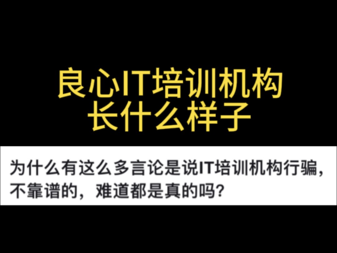 这三家IT培训机构闭眼入!不会选的有救了……哔哩哔哩bilibili