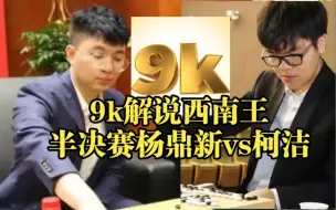 【恭喜世界围棋殿堂人物柯洁进入西南王赛决赛】洁宝（白洁）vs鼎爷（9k老师解说）有空的棋友可以完整观看