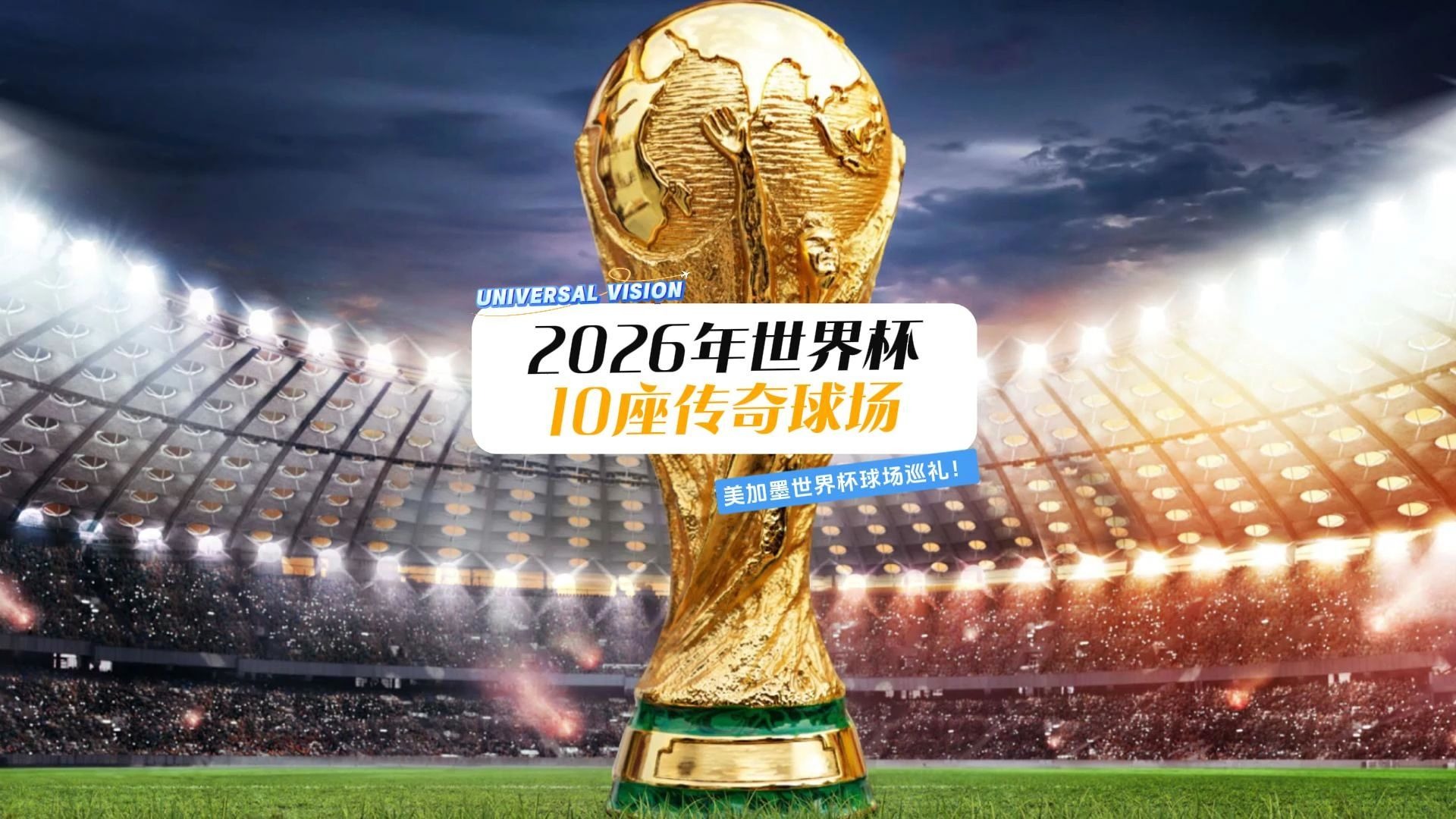 九游体育注册-2026美加墨世界杯：48队的新格局