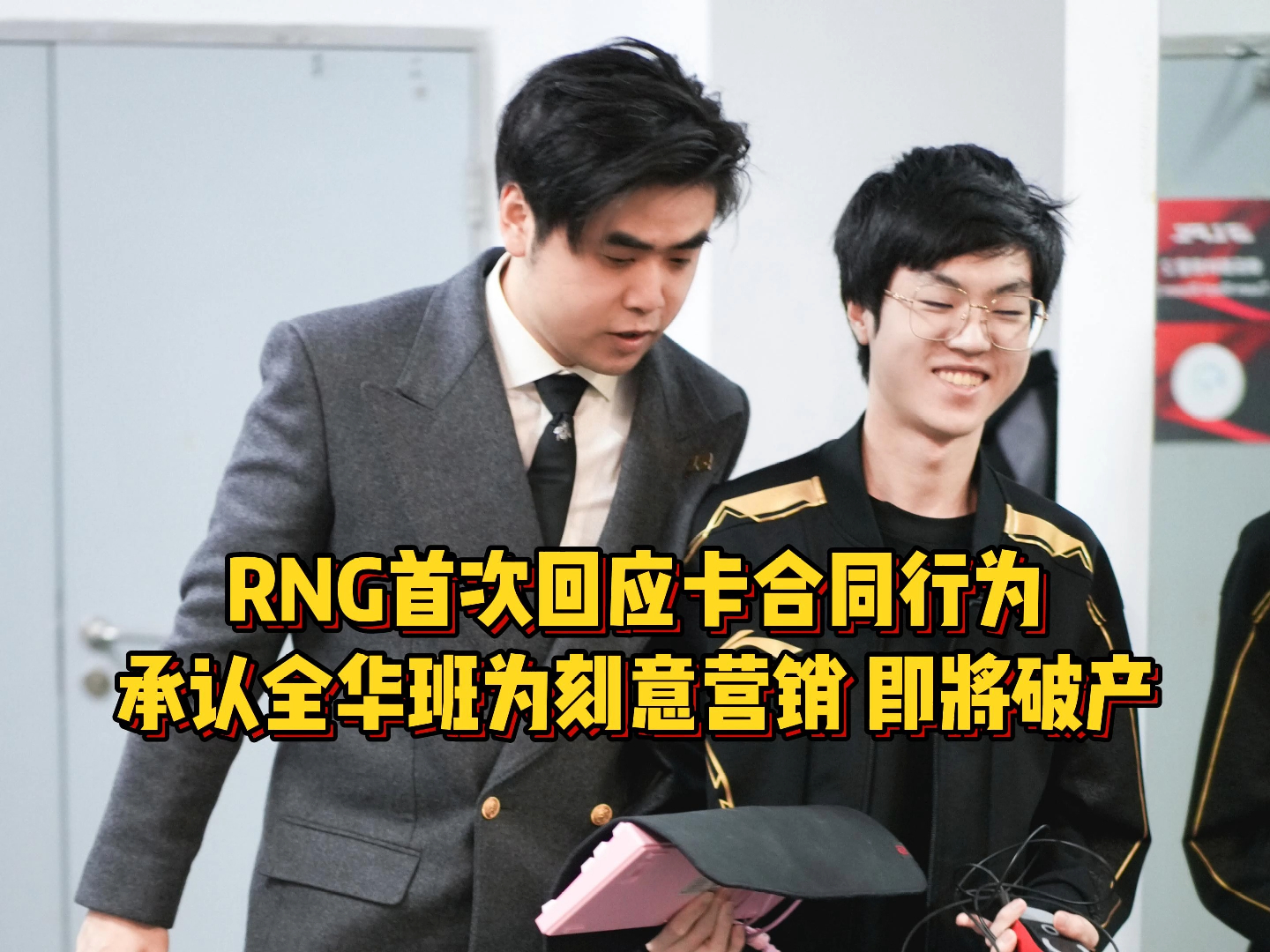 RNG成老赖战队即将破产,首次回应卡合同,承认全华班为刻意营销英雄联盟