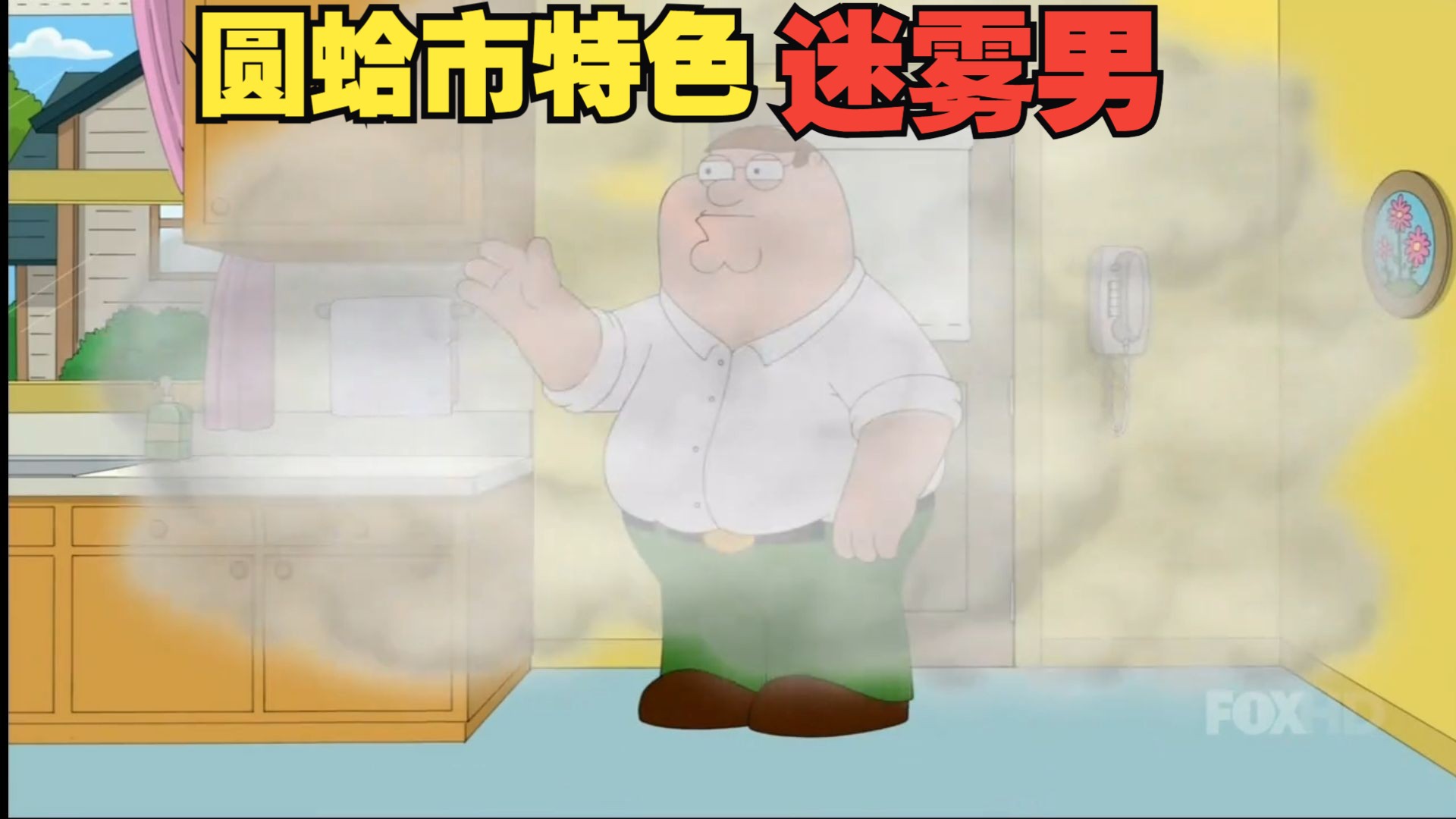 [图]圆蛤市特色迷雾男 S12E15