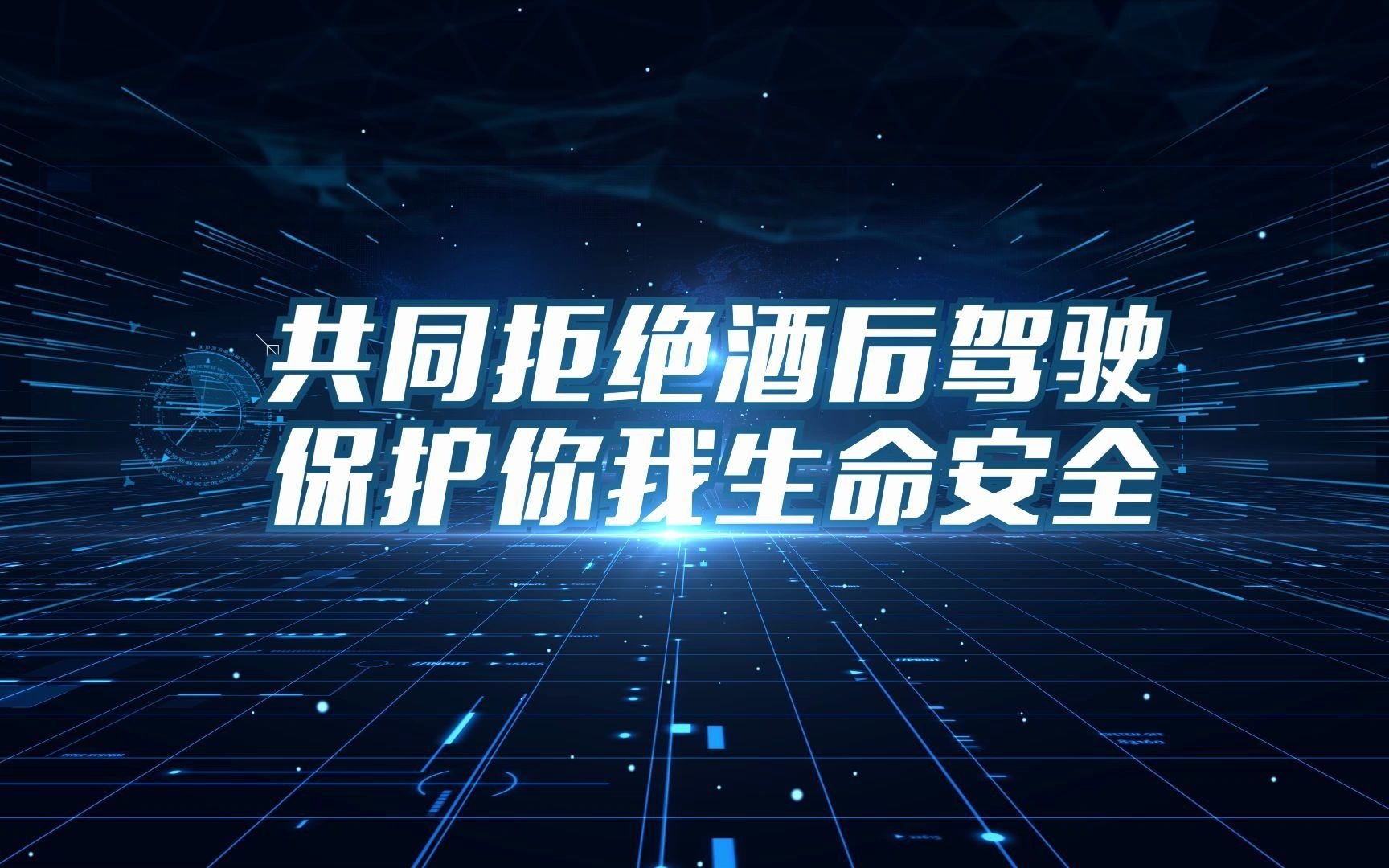 酒驾违法警示宣传片