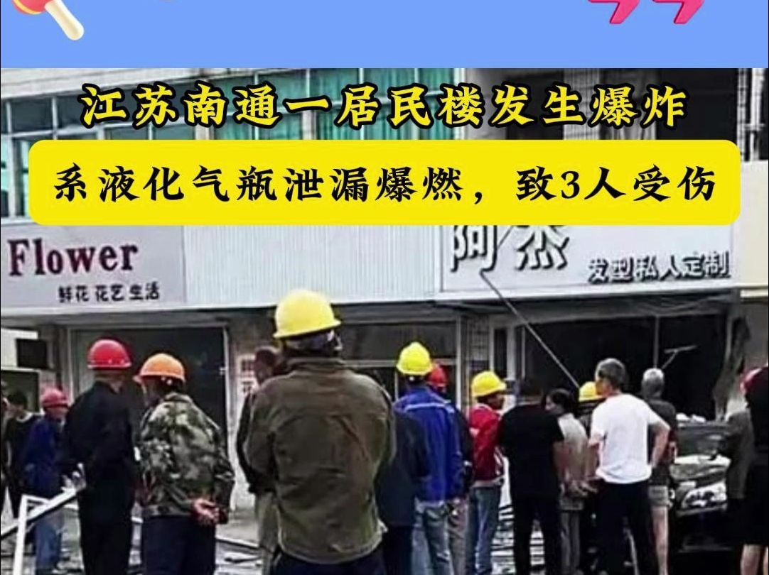江苏南通一居民楼发生爆炸!致3人受伤,系液化气瓶泄漏