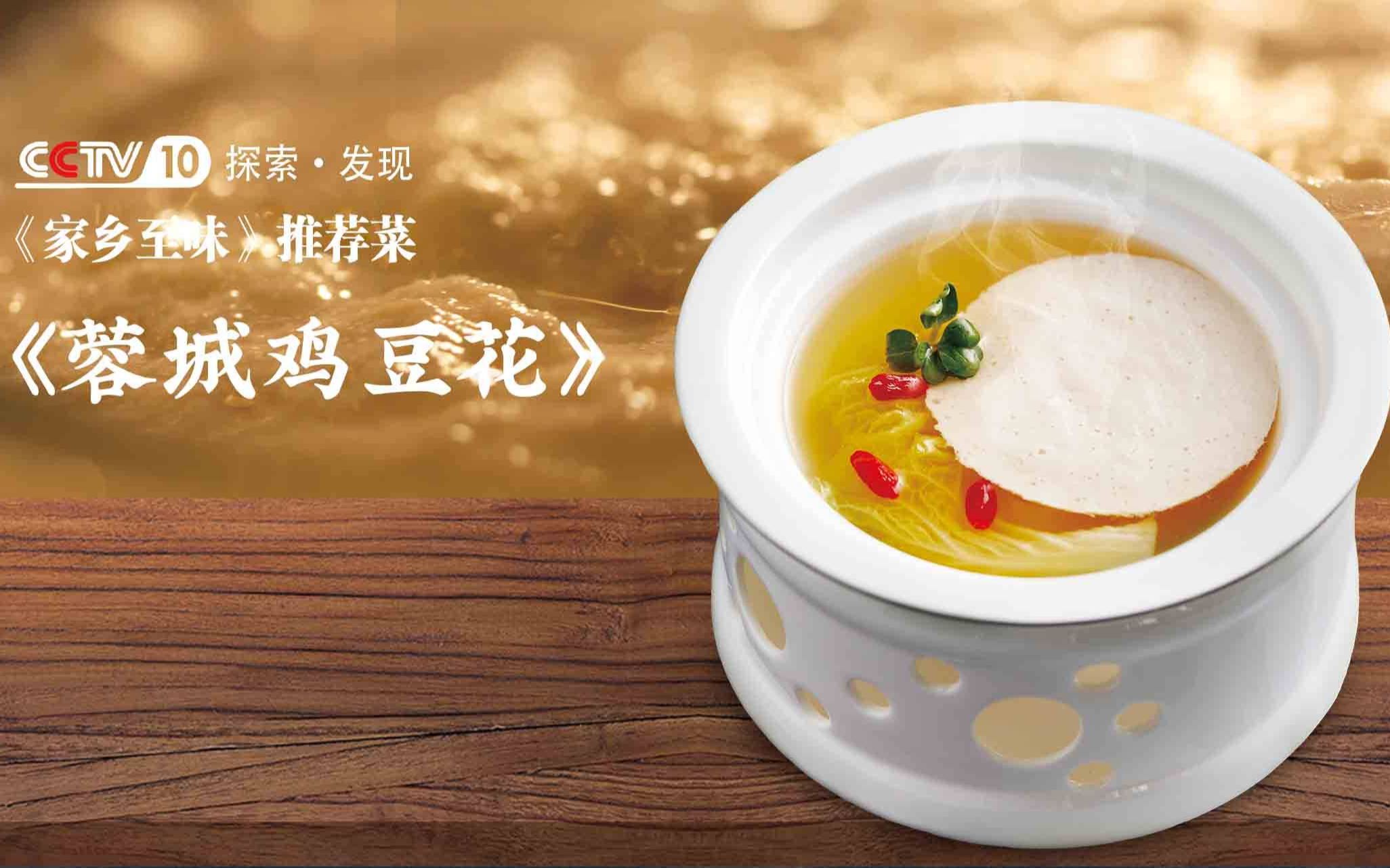 cctv10探索发现家乡至味推荐菜映水芙蓉蓉城鸡豆花