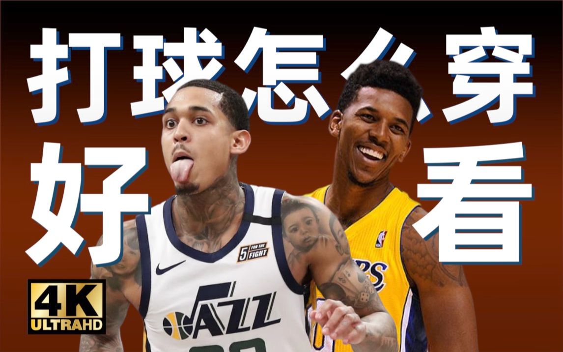 [4K]【美式装备】学生党必备的10件篮球穿搭单品!单价10元起!NBA/李宁/MITCHELL NESS/匹克哔哩哔哩bilibili