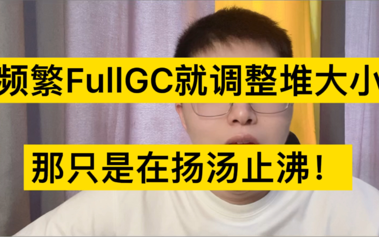 频繁FullGC不要直接调整堆大小!应该怎么解决频繁FullGC呢?哔哩哔哩bilibili