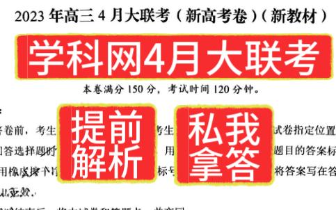 学科网4月大联考新高考卷/全国卷英语等各科提前汇总哔哩哔哩bilibili