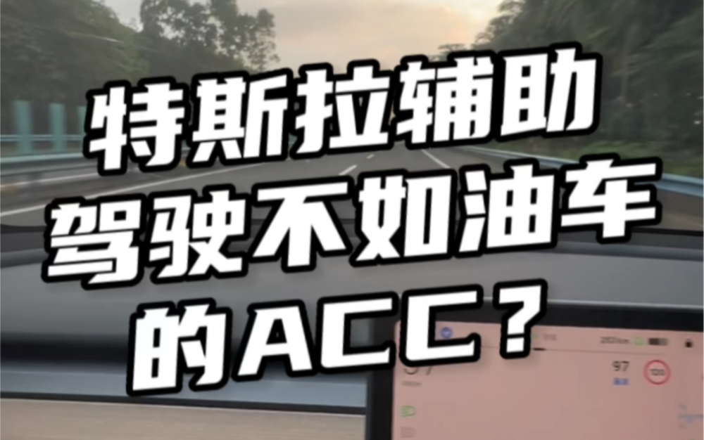 特斯拉辅助驾驶还不如油车的ACC自适应巡航?详解新能源电车的自动驾驶有什么特别之处.哔哩哔哩bilibili