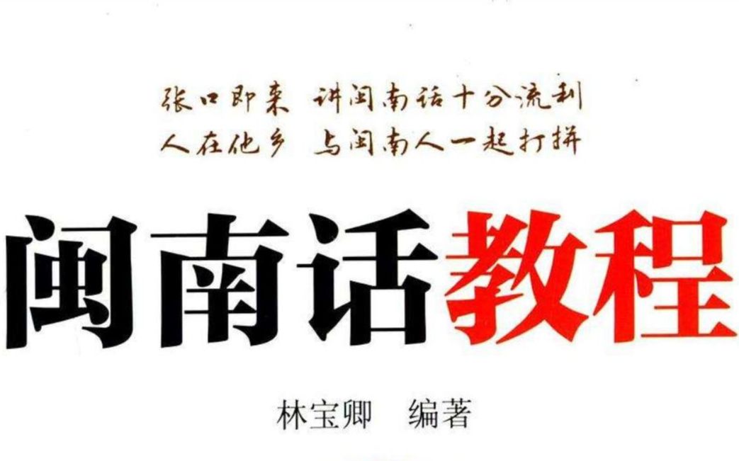 林宝卿《闽南话教程》 ⷠ拼音方案哔哩哔哩bilibili